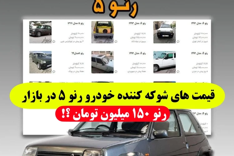 قیمت های شوکه کننده خودرو رنو ۵ در بازار خودرو و سایت دیوار