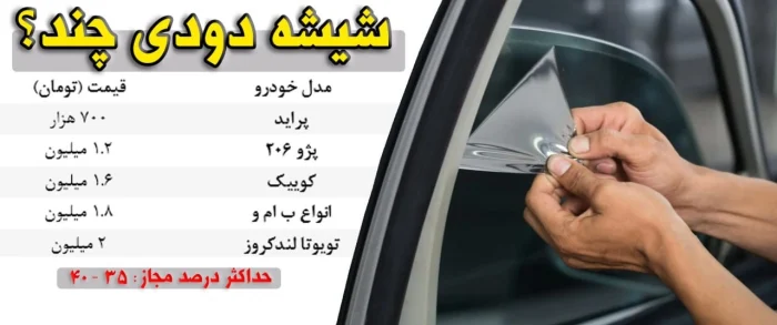 قیمت های شوکه کننده شیشه دودی خودروهای ایرانی و خارجی در بازار