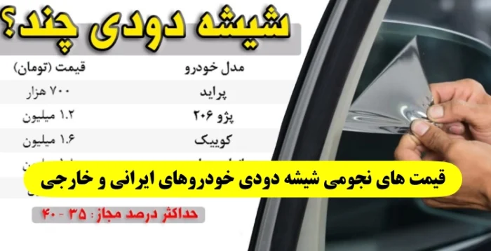 قیمت های شوکه کننده شیشه دودی خودروهای ایرانی و خارجی در بازار