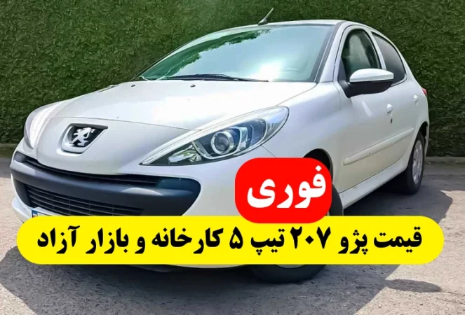 قیمت پژو 207 تیپ 5 در بازار آزاد,قیمت کارخانه پژو 207 تیپ 5 ایران خودرو