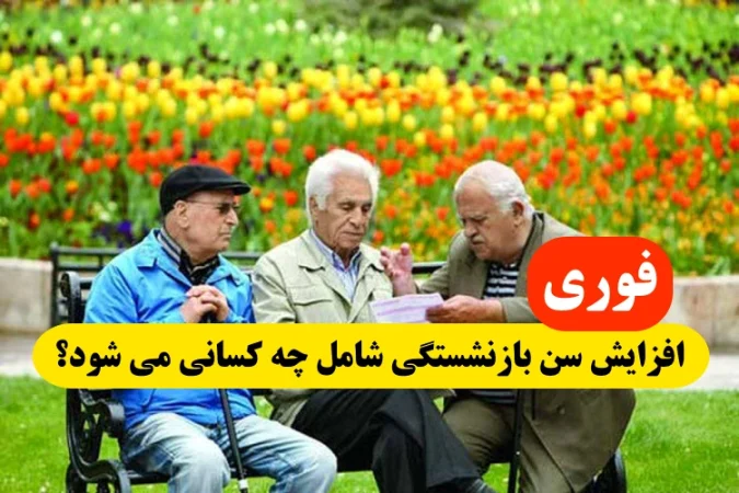 لایحه افزایش سن بازنشستگی شامل چه کسانی میشود؟