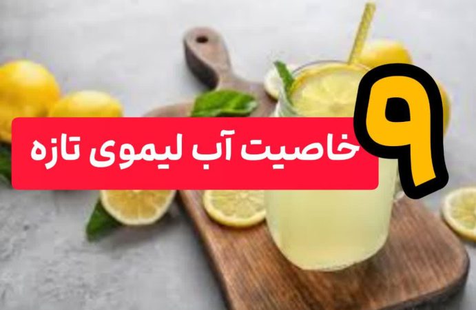 ?معجون صبحگاهی! سلبریتی ها صبح خود را اینگونه شروع می کنند!? 2 9خاصیت آب لیموی تازه