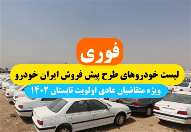 لیست خودروهای طرح پیش فروش ایران خودرو ويژه متقاضيان عادی اولويت تابستان 1402