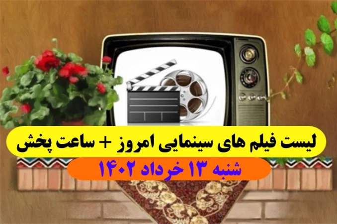 لیست فیلم های سینمایی امروز صدا و سیما شنبه 13 خرداد 1402 + ساعت و زمان پخش