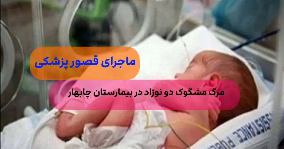 فوت 2 نوزاد در بیمارستان چابهارچ 1