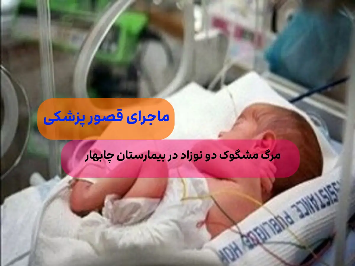 ماجرای فوت 2 نوزاد در بیمارستان چابهار چیست؟ مقصر مرگ آن ها چی کسی است؟