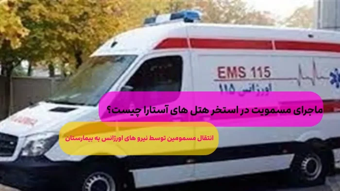 مسمومیت ۱۰ نفر در هتل