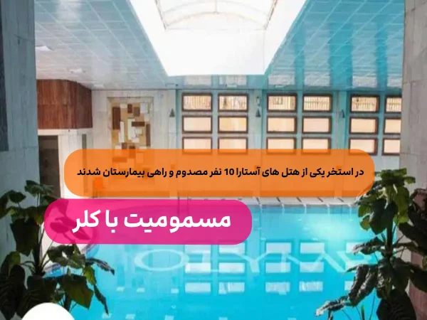 ماجرای مسمومیت ۱۰ نفر در هتل آستارا چه بود؟/ 6 نفر به صورت سرپایی درمان شدند