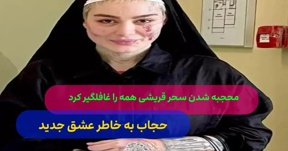 شدن سحر قریشی همه را غافلگیر نمود 1