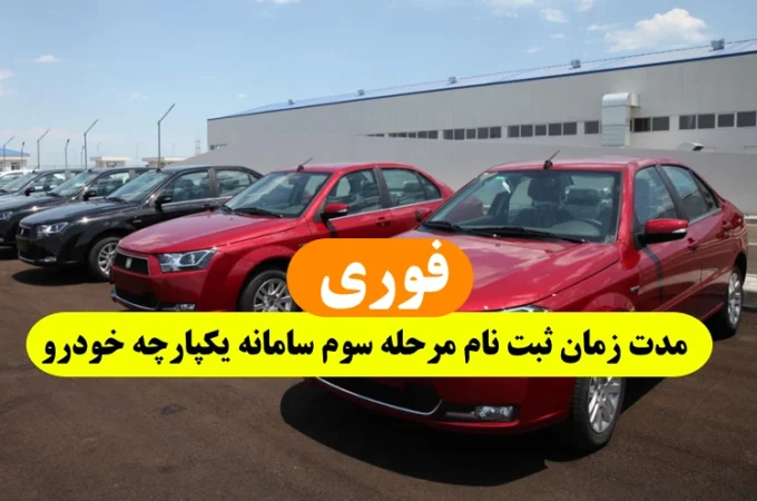 مدت زمان ثبت نام مرحله سوم سامانه یکپارچه خودرو