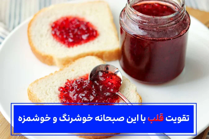 مربای خاص و خوشمزه با زرشک