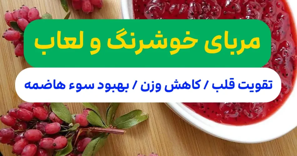 خاص و خوشمزه با زرشک