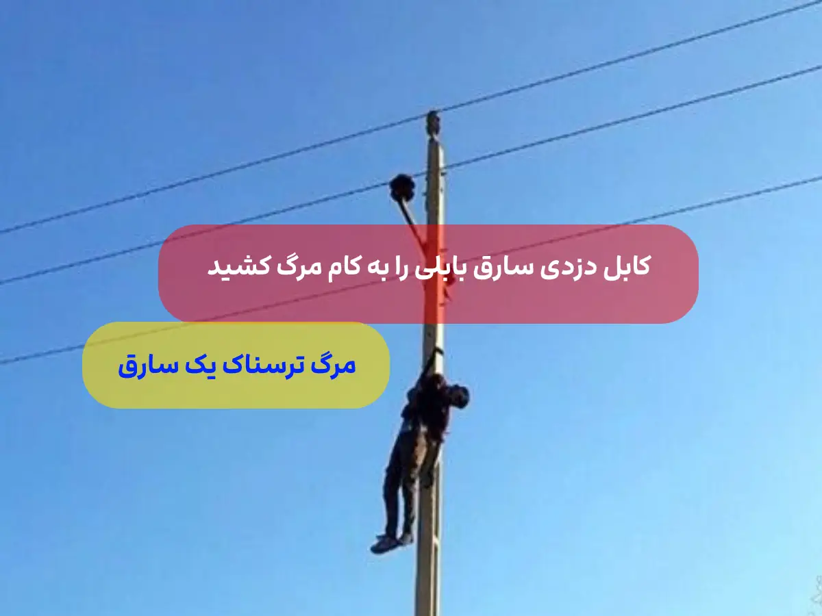 مرگ سارق 38 ساله هنگام سرقت کابل برق در بابل ⚡ + عکس