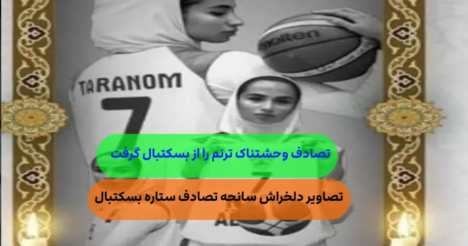 هولناک ترنم شاهین زاده در آستانه ور 1