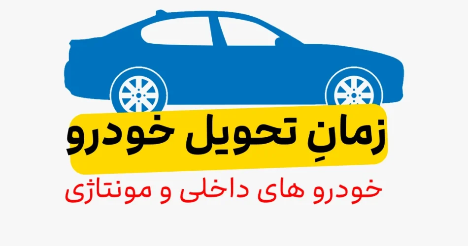 شدن زمان تحویل خودرو های داخلی