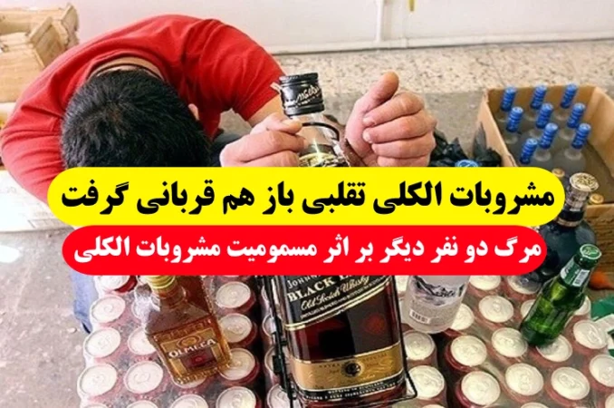 مشروبات الکلی تقلبی باز هم قربانی گرفت/مرگ دو نفر با مسمومیت مشروبات الکلی