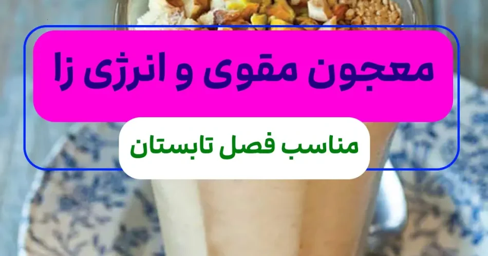 خوشمزه انرژی زا مخصوص تابستان