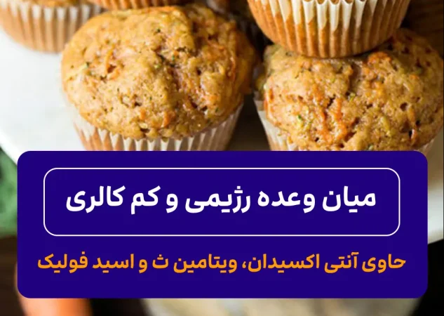 میان وعده رژیمی و کم کالری با کدو سبز