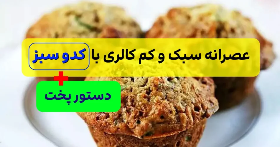 وعده رژیمی و کم کالری با کدو سبز
