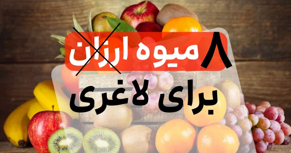 برای لاغری