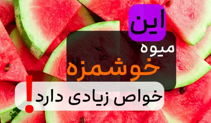 خواص هندوانه برای سلامتی