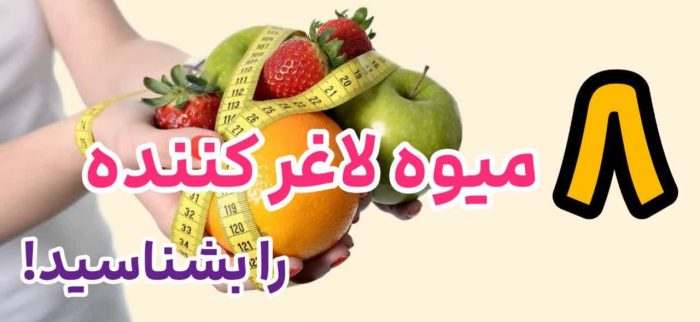 میوه برای کاهش وزن و لاغری