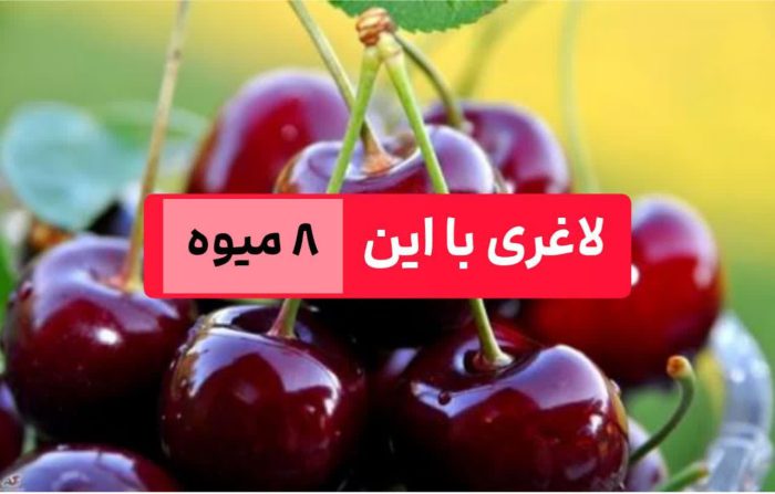 لاغری با این ۸میوه لاغری با این ۸میوه