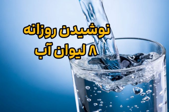نوشیدن روزانه 8 لیوان آب