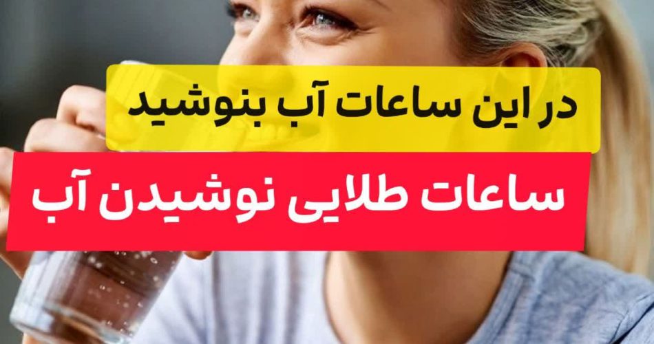 ساعات طلایی نوشیدن آب
