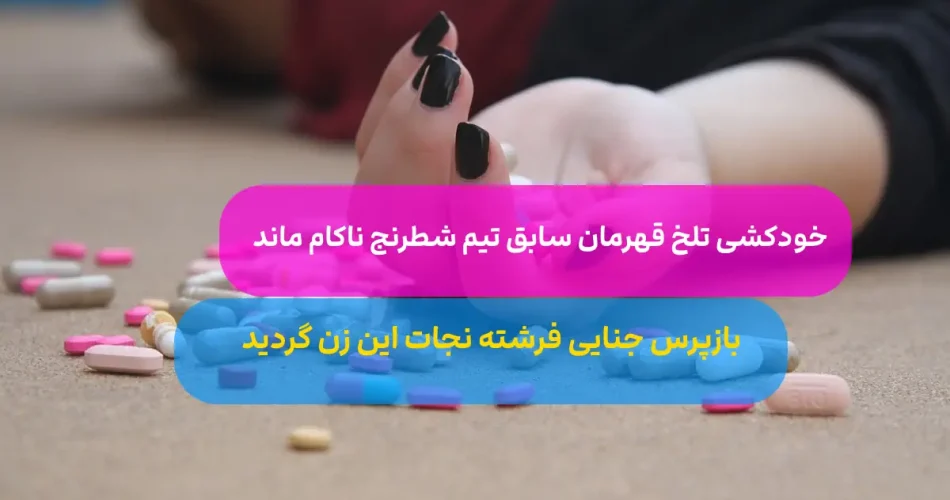 معجزه آسای قهرمان سابق شطرنج از مر 1