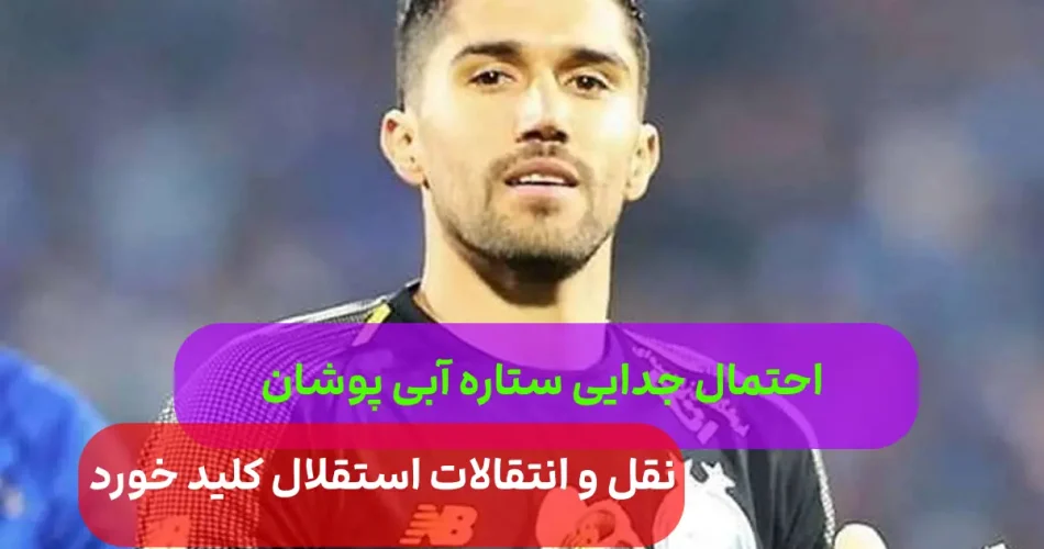 و انتقالات استقلال آبی پوشان یک ستا 1