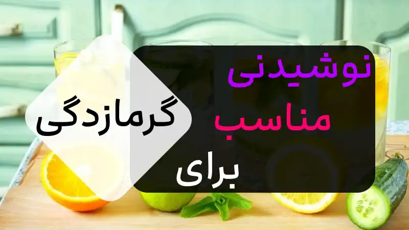 10مورد نوشیدنی گیاهی برای پیشگیری و درمان گرمازدگی!!?