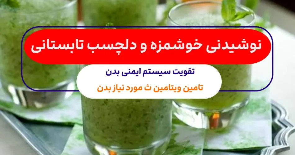 تابستانی خوشمزه و ارزان