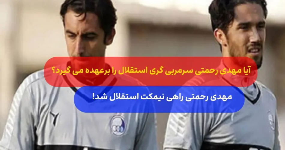 نشینی رحمتی در استقلال بعد از چند 1