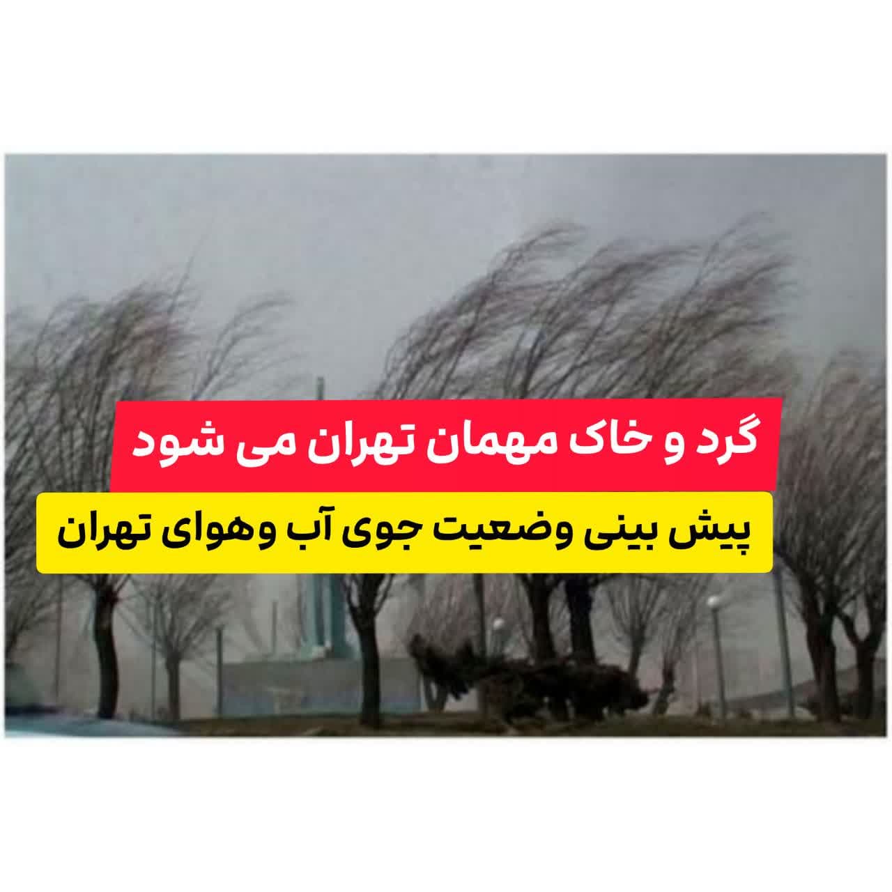 ?فردا گرد و خاک میهمان تهران می شود ? با گرمای بیشتر