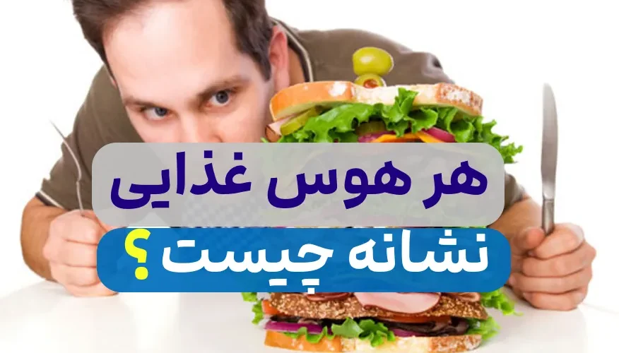 هر هوس غذایی نشانه چه بیماری است