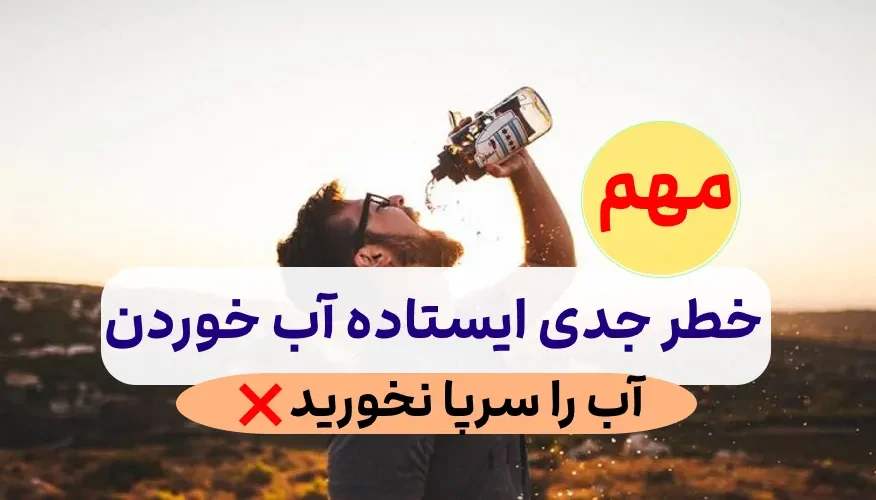 ایستاده آب نخورید