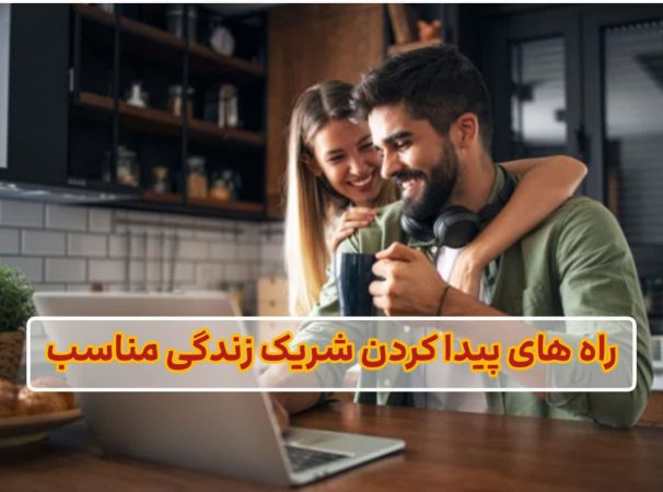 راه های پیدا کردن شریک مناسب زندگی راه های پیدا کردن شریک مناسب زندگی