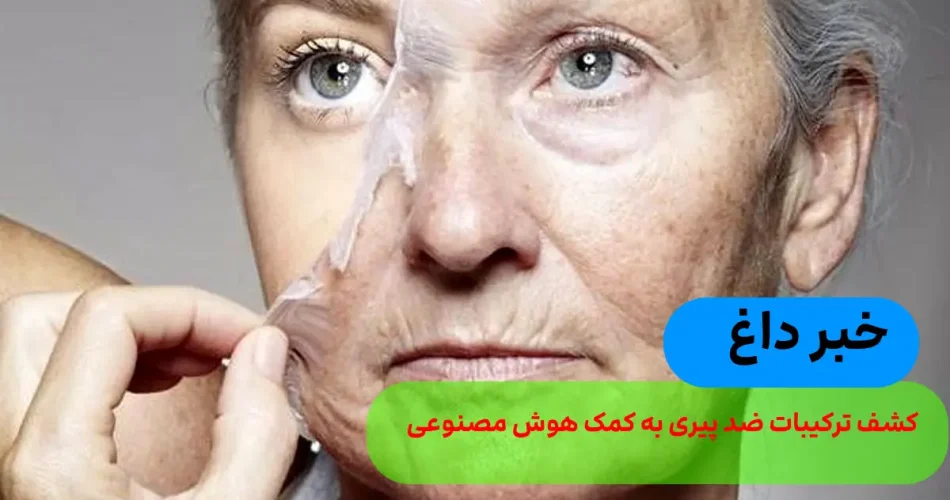 مصنوعی ترکیبات ضد پیری را کشف کرد ا 1