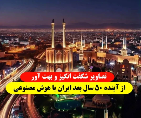 هوش مصنوعی ۵۰ سال آینده ایران,تصاویر هوش مصنوعی از آینده ایران