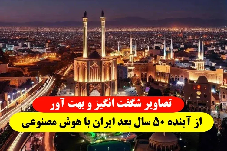 هوش مصنوعی ۵۰ سال آینده ایران,تصاویر هوش مصنوعی از آینده ایران
