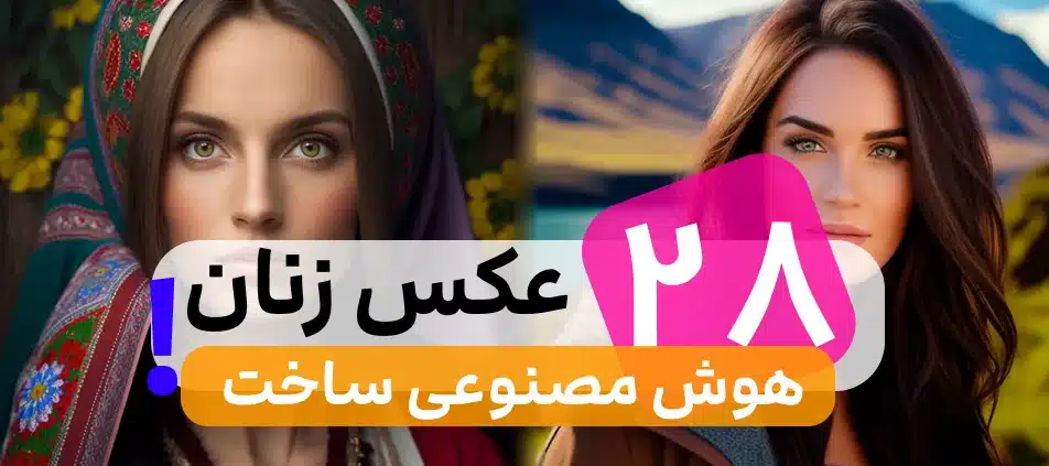 ? هوش مصنوعی عکس خانم های هر کشور را نشان داد! 28 عکس + زن ایرانی