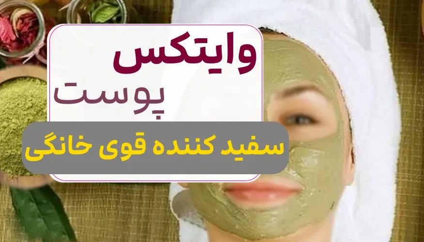 وایتکس پوست