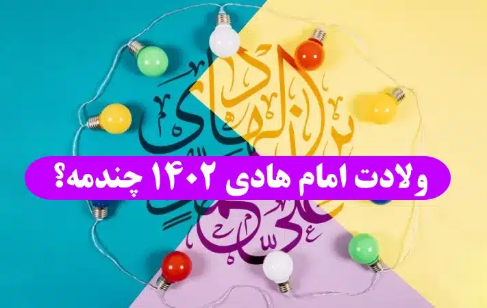 ولادت امام هادی  ۱۴۰۲ کی است,روز تولد و ولادت امام هادی چندمه