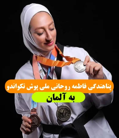 پناهندگی فاطمه روحانی ملی پوش پیشین تکواندو ایران به آلمان