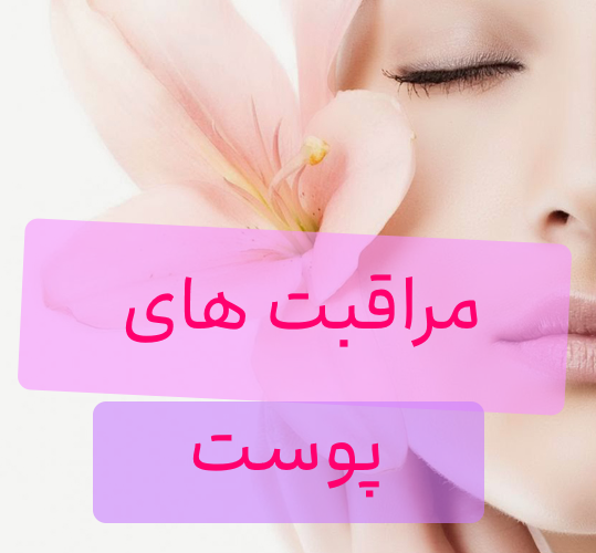 مراقبت از پوست