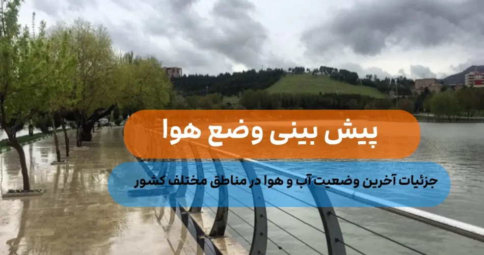 بینی وضع هوا جدیدترین خبرهای بارند 1