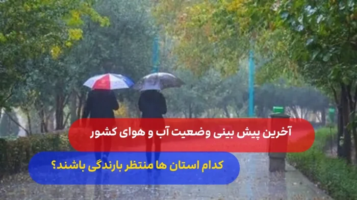 پیش بینی وضع هوا / جدیدترین خبرهای بارندگی در غرب کشور