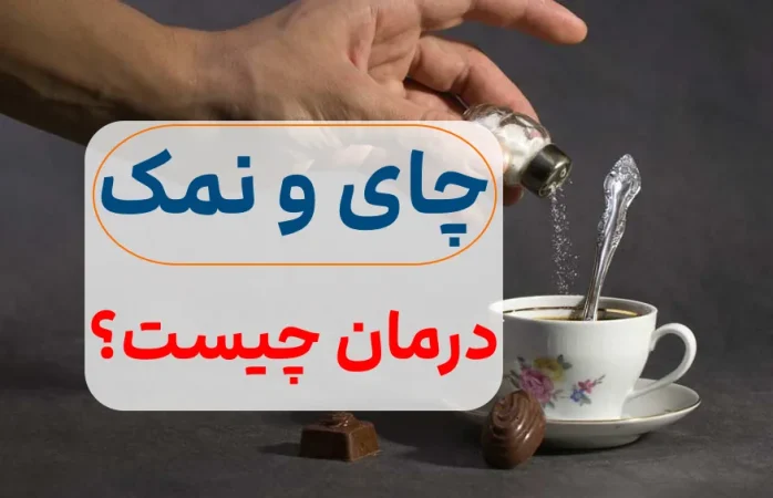 چای و نمک درمان این بیماری است