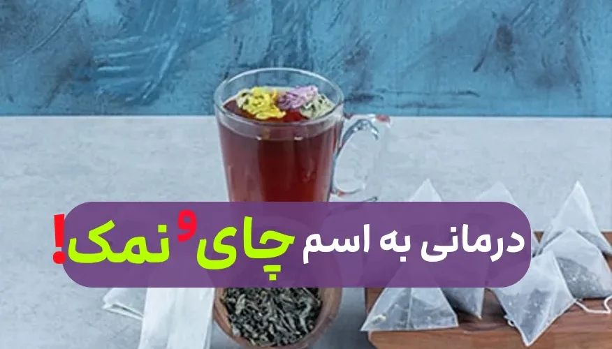 درمان بیماری با چای و نمک